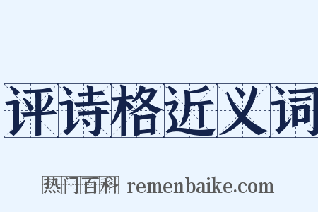 评诗格近义词是什么意思的图片